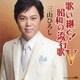 三山ひろし／歌い継ぐ!昭和の流行歌 Ⅴ