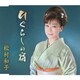 松村和子／ひぐらしの宿/イヨマンテの夜