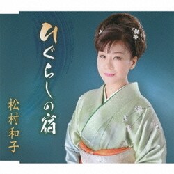松村和子／ひぐらしの宿/イヨマンテの夜