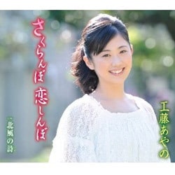 工藤あやの／さくらんぼ 恋しんぼ/北風の詩