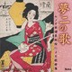 夢二の歌 セノオ楽譜表紙絵による歌曲集 竹久夢二生誕130年記念