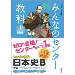 ヨドバシ Com みんなのセンター教科書日本史b ゼロからぐんぐん合格ライン 全集叢書 通販 全品無料配達