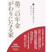 第二の年金がわりになる家－大増税時代に負けない住まいづくり（アサヒオリジナル） [ムックその他]