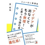「アイデアが出なくてもう無理!」と思ったら読む本ニューロン発想法(アスカビジネス) [単行本]