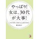 やっぱり!女は、30代が大事!(アスカビジネス) [単行本]
