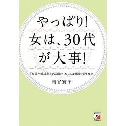 やっぱり!女は、30代が大事!(アスカビジネス) [単行本]