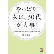 やっぱり!女は、30代が大事!(アスカビジネス) [単行本]