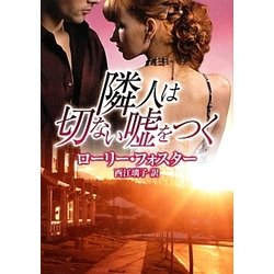 隣人は切ない嘘をつく(MIRA文庫) [文庫]