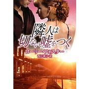 隣人は切ない嘘をつく(MIRA文庫) [文庫]
