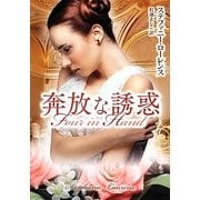 奔放な誘惑(MIRA文庫) [文庫]