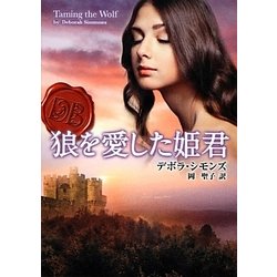 狼を愛した姫君(MIRA文庫) [文庫]
