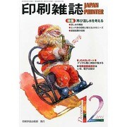 印刷雑誌 2013年 12月号 [2013年11月25日発売] [雑誌]