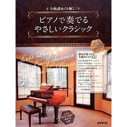 ピアノで奏でるやさしいクラシック―全曲譜めくり無し! [単行本]