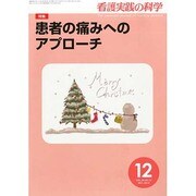 看護実践の科学 2013年 12月号 [2013年11月21日発売] [雑誌]