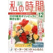 私の時間 2013年 12月号 [雑誌]