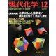 現代化学 2013年 12月号 [雑誌]