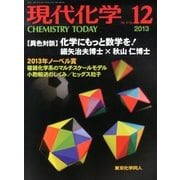 現代化学 2013年 12月号 [雑誌]