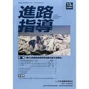 進路指導 2013年 12月号 [雑誌]
