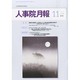 人事院月報 2013年 11月号 [2013年11月19日発売] [雑誌]