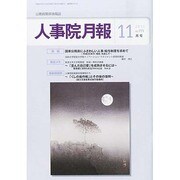 人事院月報 2013年 11月号 [2013年11月19日発売] [雑誌]