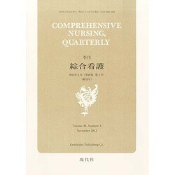 綜合看護 2013年 11月号 [2013年11月19日発売] [雑誌]