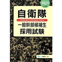 自衛隊一般幹部候補生採用試験〈2015年度版〉 [全集叢書]