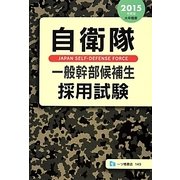 自衛隊一般幹部候補生採用試験〈2015年度版〉 [全集叢書]