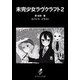 未完少女ラヴクラフト〈2〉(スマッシュ文庫) [文庫]