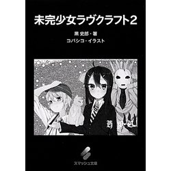未完少女ラヴクラフト〈2〉(スマッシュ文庫) [文庫]