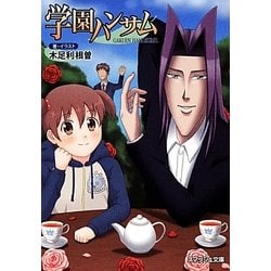学園ハンサム(スマッシュ文庫) [文庫]