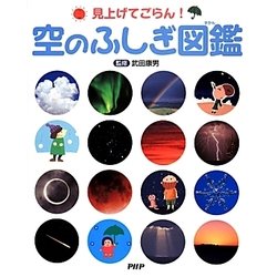 ヨドバシ Com 見上げてごらん 空のふしぎ図鑑 図鑑 通販 全品無料配達