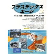 プラスチックスエージ 2013年 12月号 [雑誌]