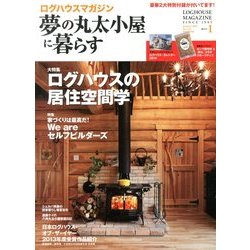 夢の丸太小屋に暮らす 2014年 01月号 [雑誌]