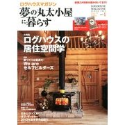 夢の丸太小屋に暮らす 2014年 01月号 [雑誌]