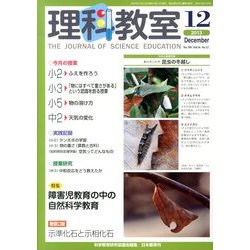 理科教室 2013年 12月号 [雑誌]