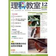 理科教室 2013年 12月号 [雑誌]