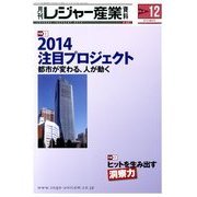 月刊 レジャー産業資料 2013年 12月号 [雑誌]