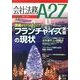 会社法務A2Z (エートゥーゼット) 2013年 12月号 [雑誌]