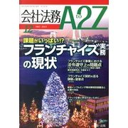 会社法務A2Z (エートゥーゼット) 2013年 12月号 [雑誌]