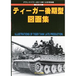 ティーガー後期型図画集 2013年 12月号 [雑誌]