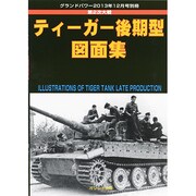 ティーガー後期型図画集 2013年 12月号 [雑誌]