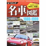 なつかしの名車図鑑1980-1999（Gakken Mook） [ムックその他]