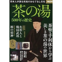 茶の湯 500年の歴史（別冊宝島 2092） [ムックその他]