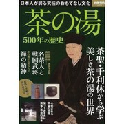 茶の湯 500年の歴史（別冊宝島 2092） [ムックその他]