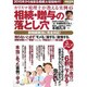 カリスマ税理士が教える実例45 相続・贈与の落とし穴（別冊宝島 2093） [ムックその他]