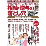カリスマ税理士が教える実例45 相続・贈与の落とし穴（別冊宝島 2093） [ムックその他]