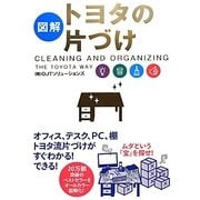 図解 トヨタの片づけ [単行本]