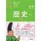 歴史上巻　改訂版－まんがではじめる中学入試対策！(中学入試まんが攻略ＢＯＮ！<１>) [全集叢書]