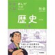 歴史下巻　改訂版－まんがではじめる中学入試対策！(中学入試まんが攻略ＢＯＮ！<２>) [全集叢書]