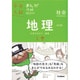 地理上巻　改訂版－まんがではじめる中学入試対策！(中学入試まんが攻略ＢＯＮ！<４>) [全集叢書]